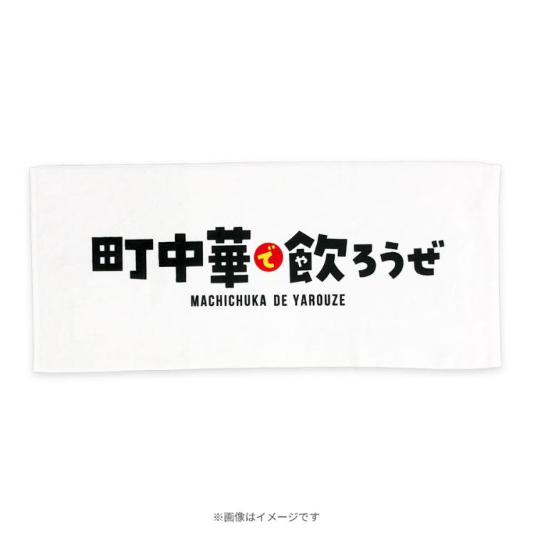 町中華で飲ろうぜ／番組ロゴフェイスタオル | TBSショッピング