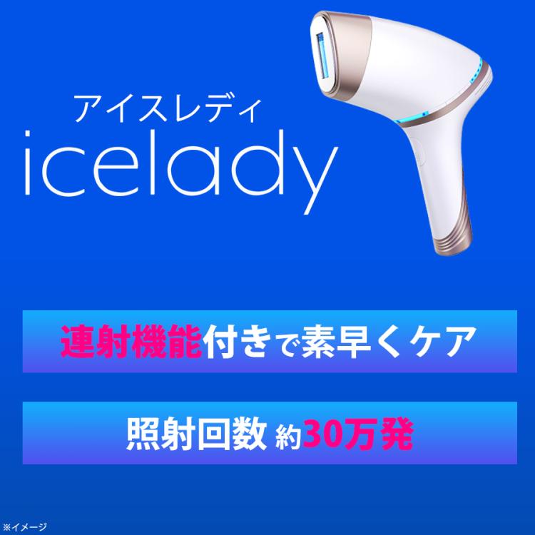 今 お得！】icelady（アイスレディ）／フラッシュ式ムダ毛ケアアイテム ...
