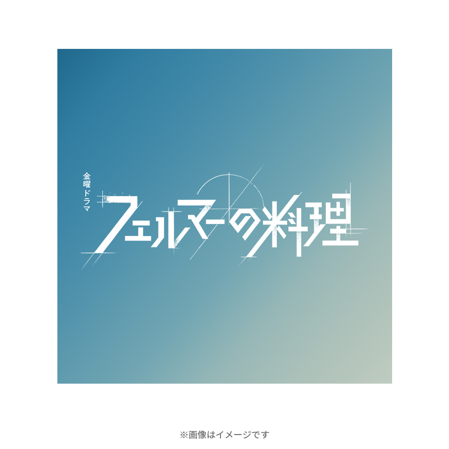 金曜ドラマ『フェルマーの料理』／オリジナル・サウンドトラック／CD