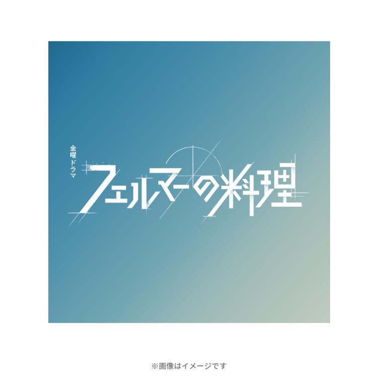 金曜ドラマ『フェルマーの料理』／オリジナル・サウンドトラック／CD