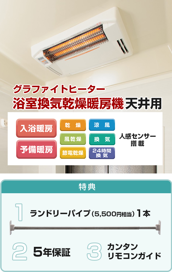 冬の寒～いバスルームに！約1～2秒であたたかさを実感「グラファイトヒーター」で快適な空間へ♪