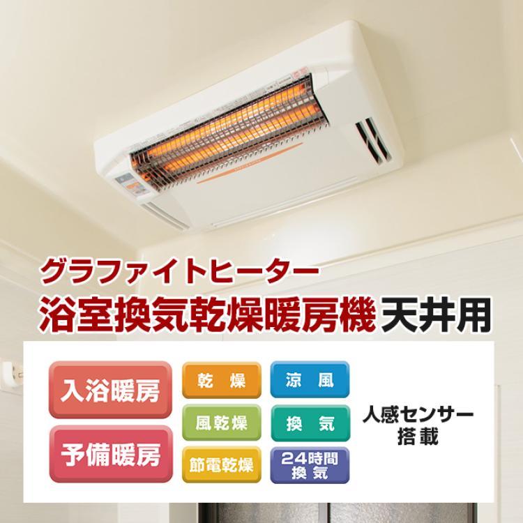 人感センサー付＞グラファイトヒーター浴室換気乾燥暖房機＜天井用＞／標準取付工事費込み＜特典＞伸縮ランドリーパイプ | ＴＢＳショッピング