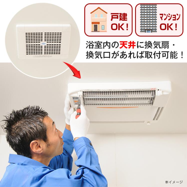 人感センサー付＞グラファイトヒーター浴室換気乾燥暖房機＜天井用＞／標準取付工事費込み＜特典＞伸縮ランドリーパイプ | ＴＢＳショッピング