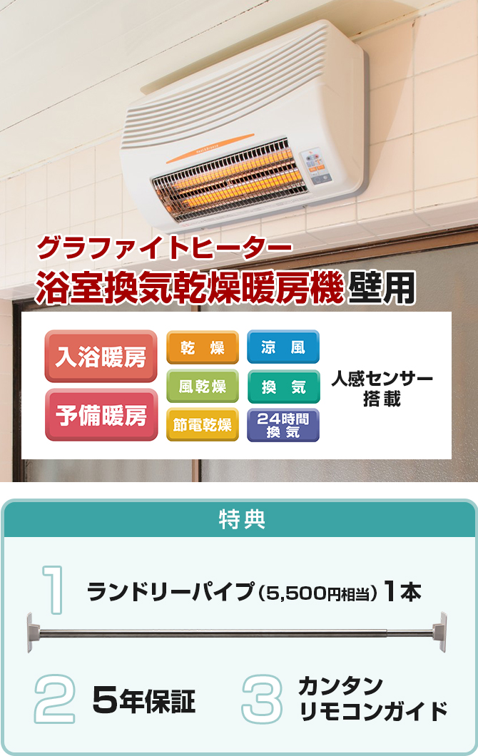 冬の寒～いバスルームに！約1～2秒であたたかさを実感「グラファイトヒーター」で快適な空間へ♪