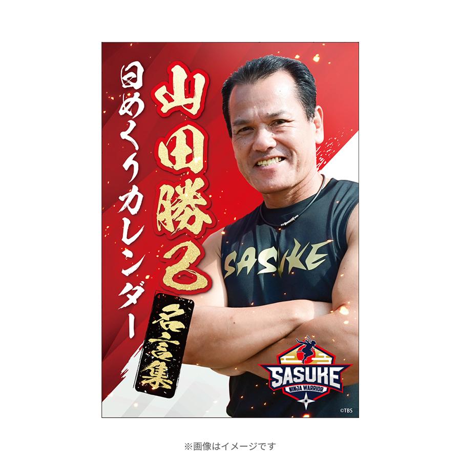 SASUKE／山田勝己 日めくりカレンダー | ＴＢＳショッピング