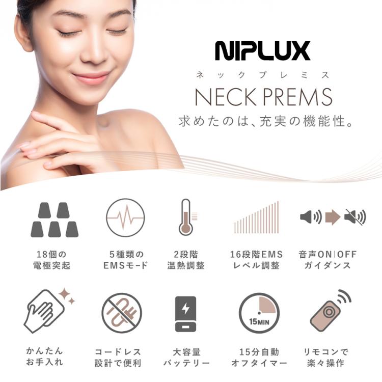 特別価格】NIPLUX（ニップラックス） ネックプレミス（送料無料