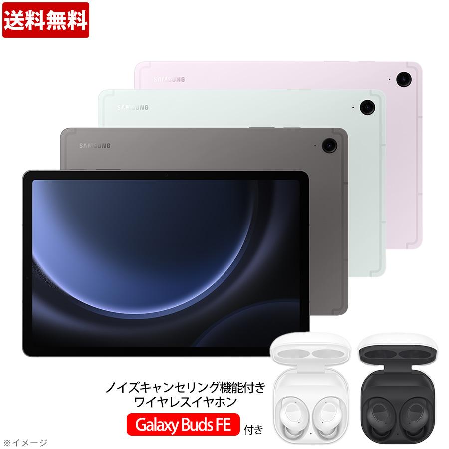 セット価格】SAMSUNG Galaxy Tab S9 FE特別セット／サムスン