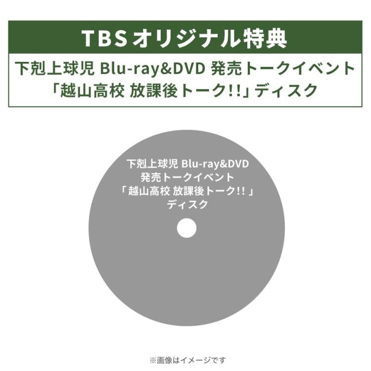 日曜劇場『下剋上球児』／ディレクターズカット版 Blu-ray BOX（TBS ...