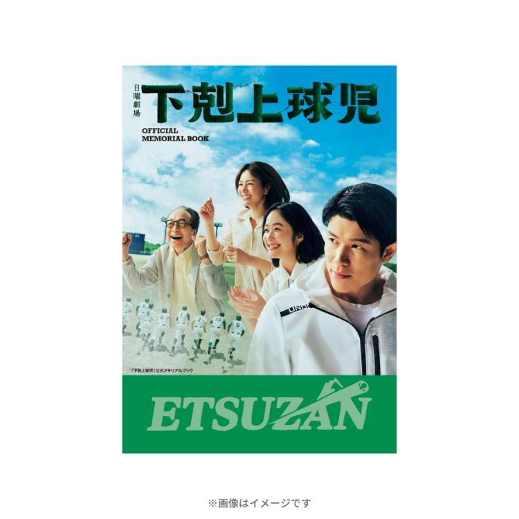 日曜劇場『下剋上球児』公式メモリアルブック／書籍 | ＴＢＳショッピング