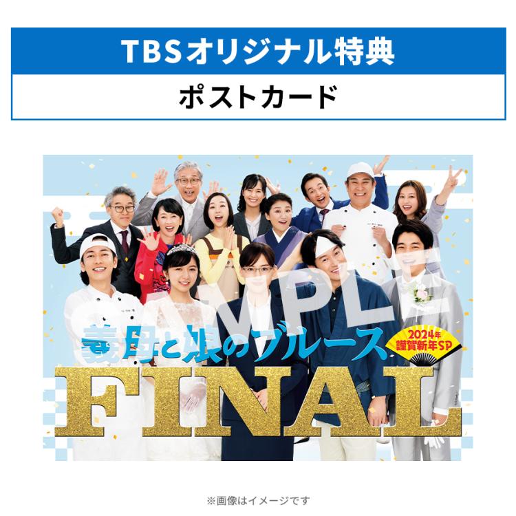 初回生産限定】『義母と娘のブルース』FINAL 2024年 謹賀新年 