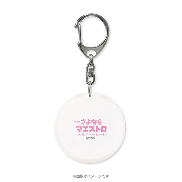 【新品未開封】さよならを教えて アクリルキーホルダー fd25e39a-3135-436a-a87a-