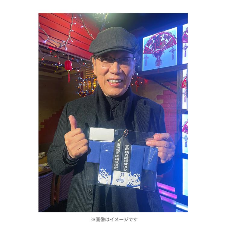 吉田類の酒場放浪記／半纏たたみ手ぬぐい | TBSショッピング