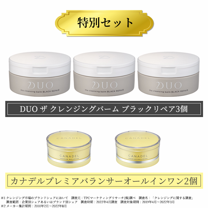 特別価格】DUO ザ クレンジングバーム 特別セット（送料無料