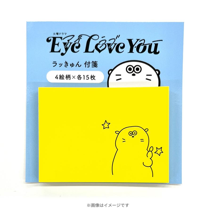 火曜ドラマ『Eye Love You』／ラッきゅん付箋 | ＴＢＳショッピング