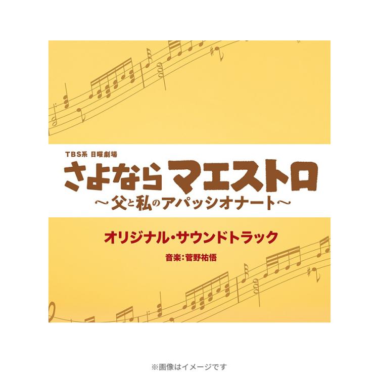 さよならマエストロ 日曜劇場『さよならマエストロ』／オリジナル・サウンドトラック／CD