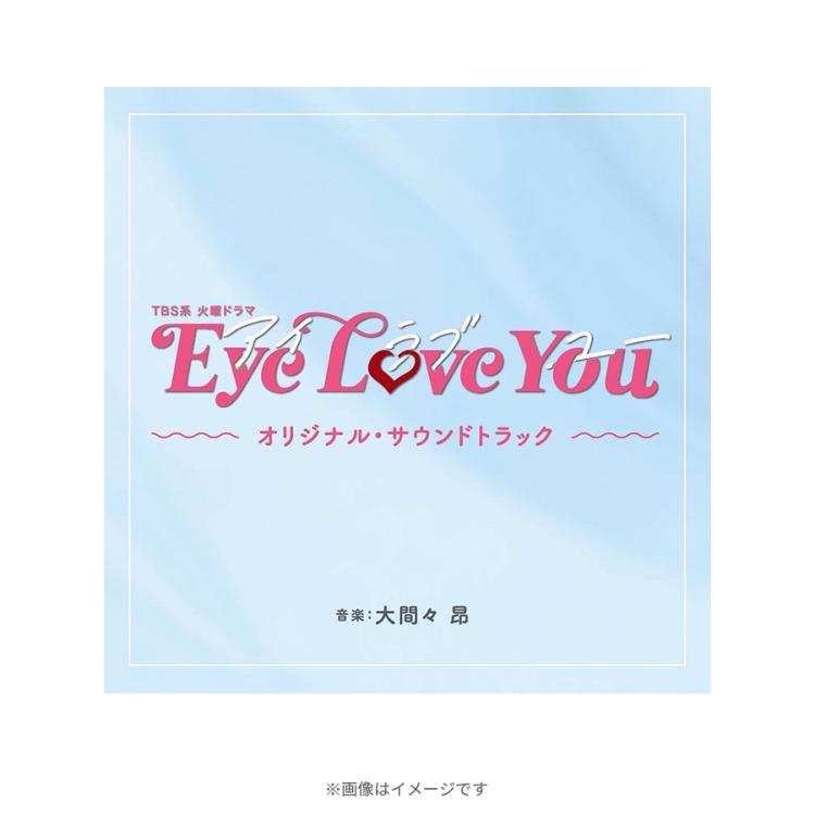 火曜ドラマ『Eye Love You』／オリジナル・サウンドトラック／CD | ＴＢＳショッピング