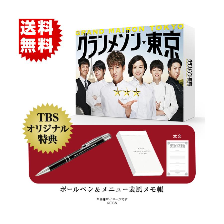 グランメゾン東京／DVD-BOX（TBSオリジナル特典付き・送料無料・6枚組 ...