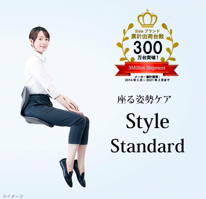 Styleブランド累計出荷台数300万台以上(※)！
座ることで、ラクに正しい姿勢に導く
大人気ブランドMTGが手掛けた姿勢ケアシート
「Style Standard」