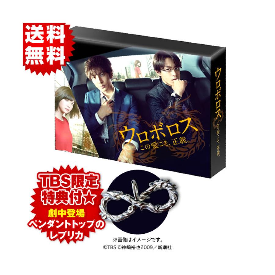 ウロボロス〜この愛こそ、正義／DVD-BOX（TBSオリジナル特典付き・送料無料・7枚組） | ＴＢＳショッピング