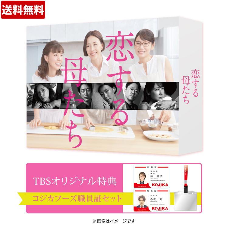 恋する母たち DVD BOX ／ 美品