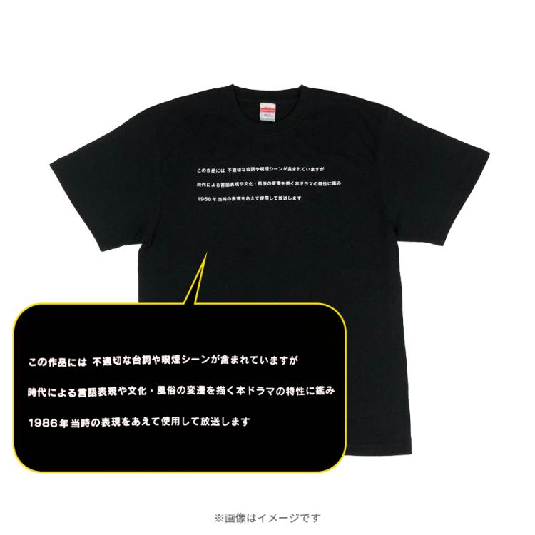 金曜ドラマ『不適切にもほどがある!』／注意テロップ Tシャツ | ＴＢＳ