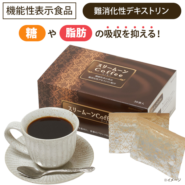 スリームーンコーヒー 8gX30袋 【機能性表示食品】