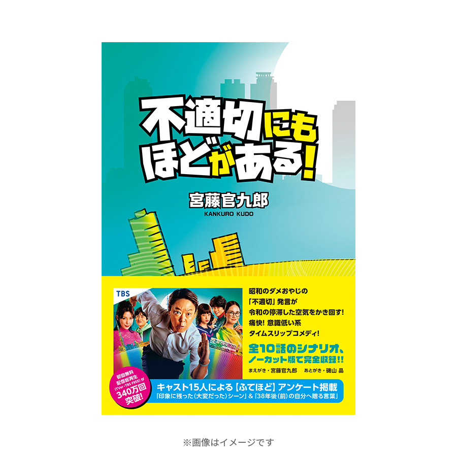 金曜ドラマ『不適切にもほどがある!』シナリオ本／書籍 | ＴＢＳショッピング