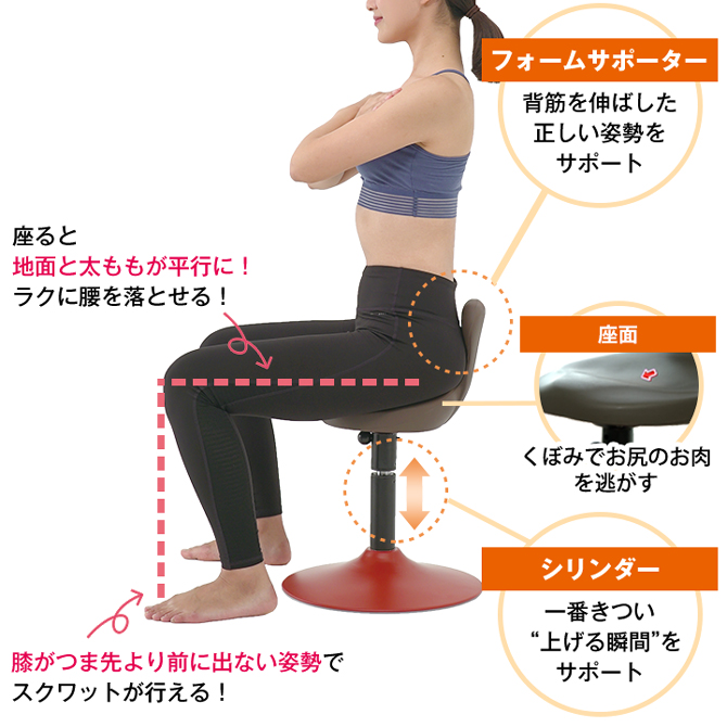 腰かけて上下に動けば正しい姿勢のスクワットをサポート！