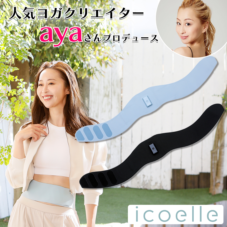 今 お得！】icoelle（イコエル） スピードシェイプ／EMSベルト／ayaプロデュース | ＴＢＳショッピング