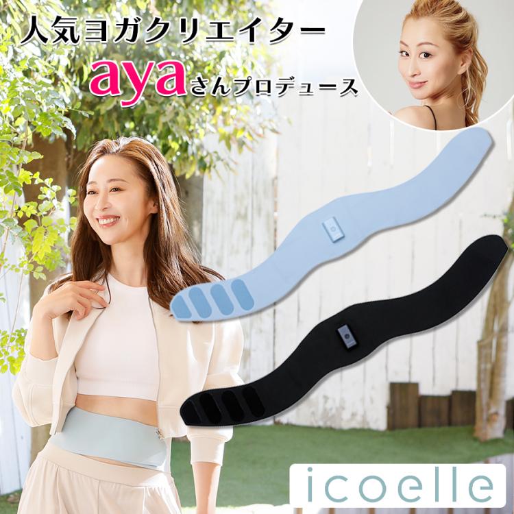 今 お得!】icoelle(イコエル) スピードシェイプ/EMSベルト 今 お得!】icoelle(イコエル) スピードシェイプ/EMSベルト