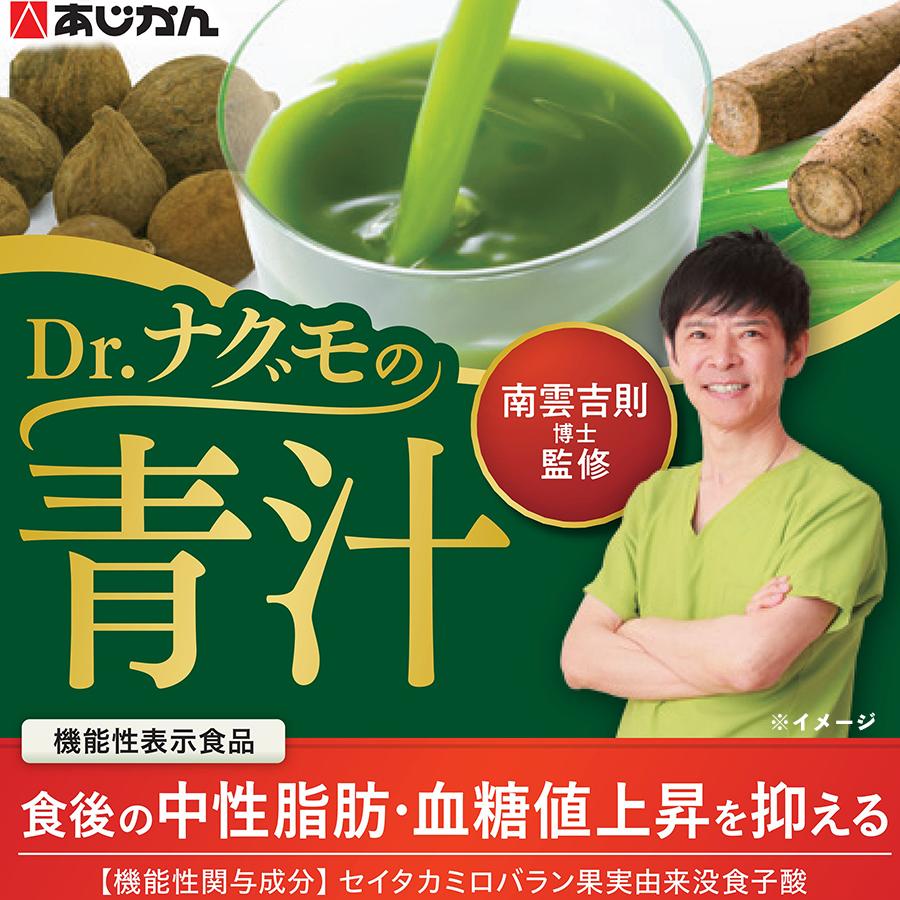 あじかん Dr.ナグモの青汁／機能性表示食品／30本×3 計90本／食後の中性脂肪・血糖値上昇を抑制 | ＴＢＳショッピング