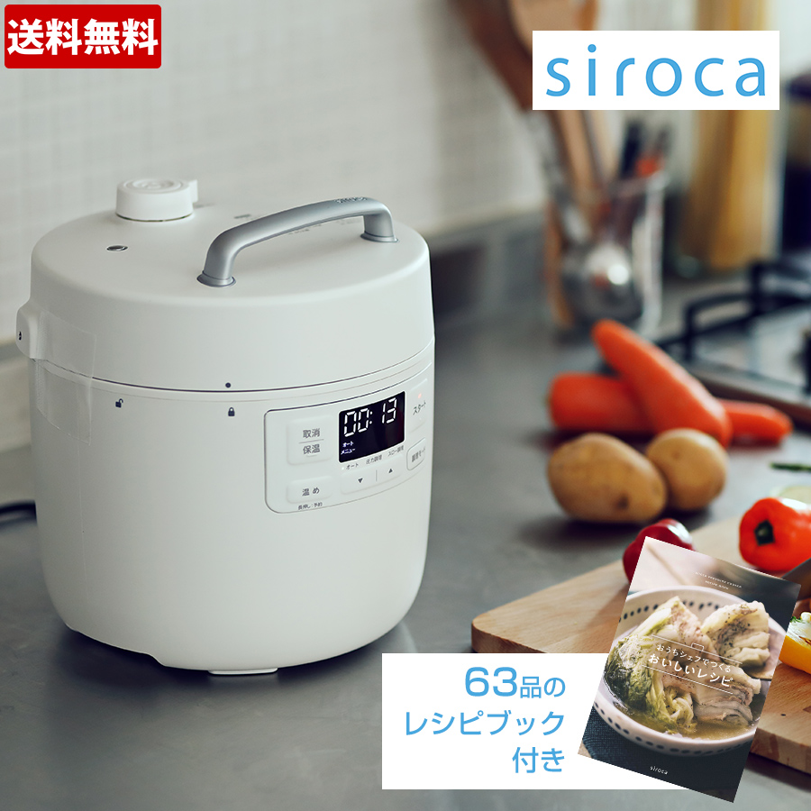 送料無料】siroca 電気圧力鍋 おうちシェフ／SP-2DF231 | ＴＢＳ 
