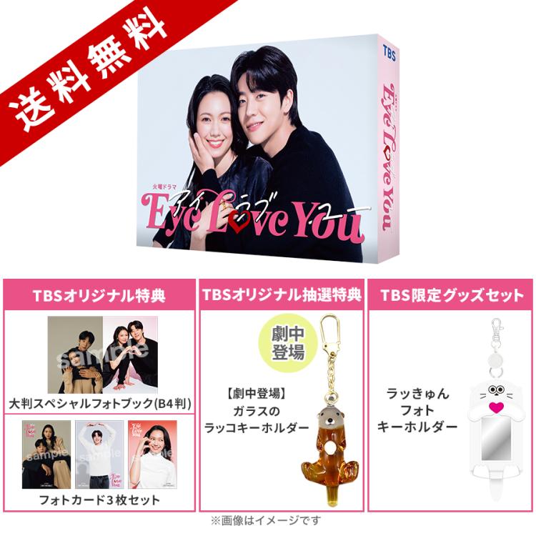 火曜ドラマ『Eye Love You』／Blu-ray BOX（TBSオリジナル特典