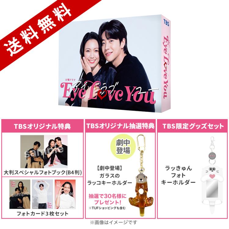 火曜ドラマ『Eye Love You』／DVD-BOX（TBSオリジナル特典＆抽選特典
