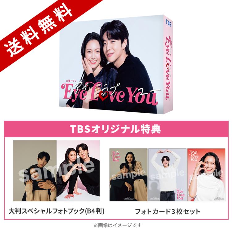 火曜ドラマ『Eye Love You』／Blu-ray BOX（TBSオリジナル特典付き・送料無料・4枚組） | ＴＢＳショッピング