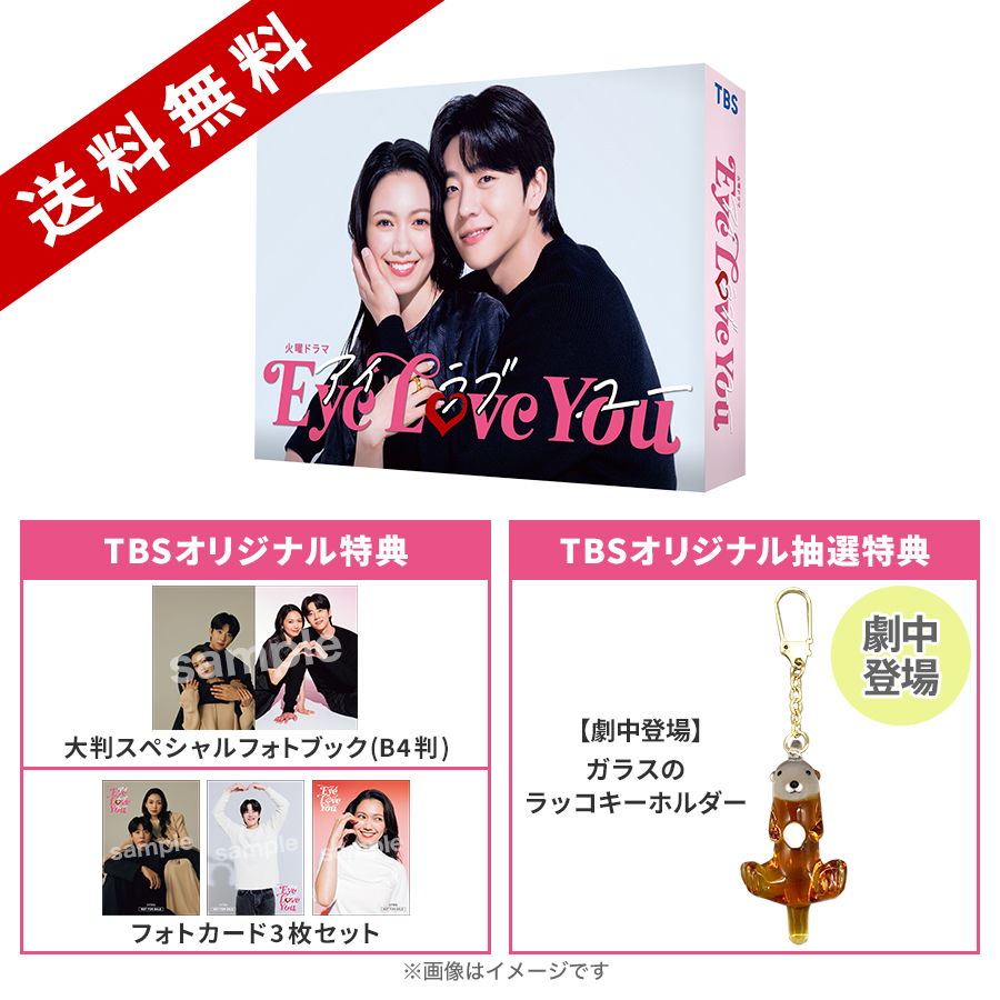 火曜ドラマ『Eye Love You』／DVD-BOX（TBSオリジナル特典＆抽選特典