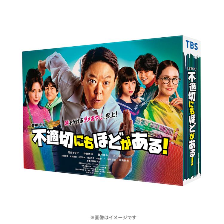 金曜ドラマ『不適切にもほどがある!』／DVD-BOX（TBSオリジナル特典付き・送料無料・6枚組） | ＴＢＳショッピング