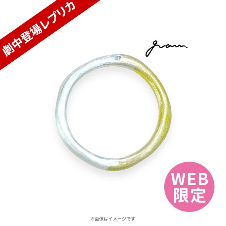 品良く着こなすため 火曜ドラマ『くるり～誰が私と恋をした?～』×gram 劇中登場 指輪・リング