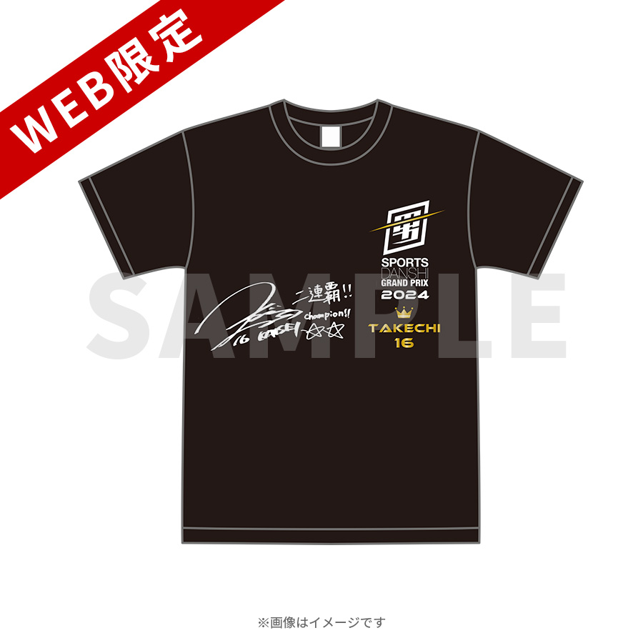 最強スポーツ男子頂上決戦2024／サイン入りTシャツ／武知海青(THE 