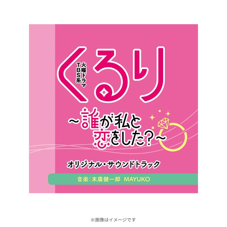 火曜ドラマ『くるり～誰が私と恋をした?～』／オリジナル・サウンドトラック／CD | ＴＢＳショッピング