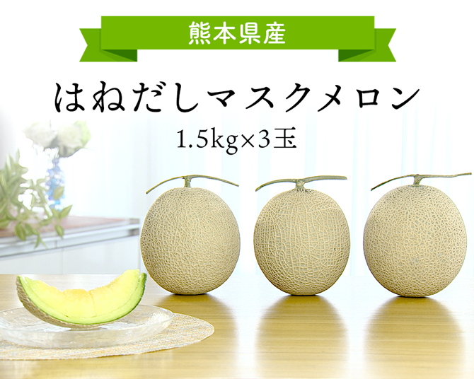 味も食べ応えも満点！！
果物の目利きのプロがおすすめ。
熊本県産マスクメロンが大きすぎて大特価！