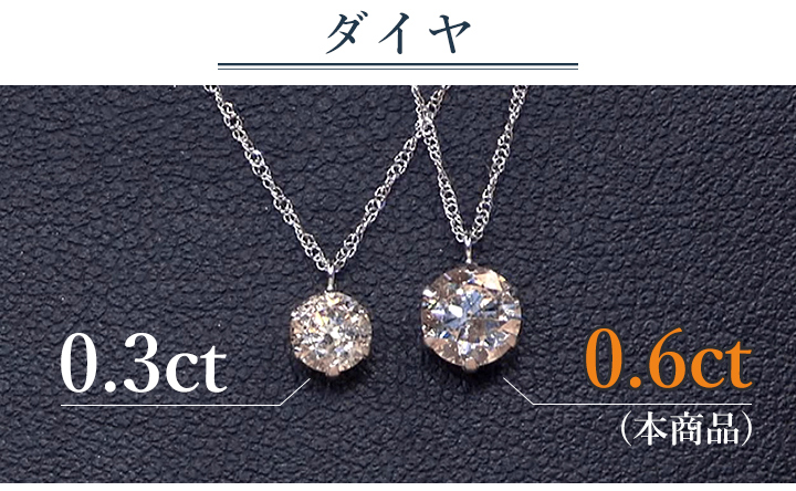 大粒「0.6ct」ダイヤを使用！