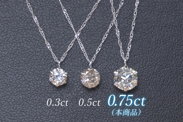 憧れの大粒0.5ctを上回る“0.75ct”ダイヤを使用