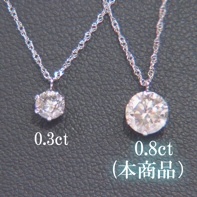 憧れの0.3ctを上回る“0.8ct”ダイヤを使用