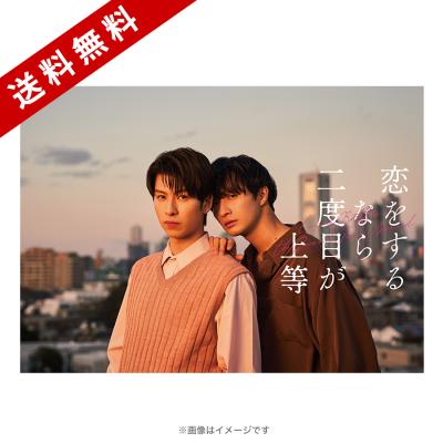 恋をするなら二度目が上等 | TBSショッピング