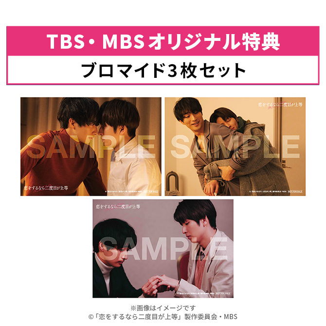 TBS・MBSオリジナル特典