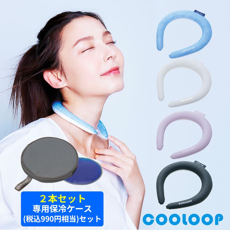 COOLOOP（クーループ）ネックリング／2本セット（専用保冷ケースセット ...