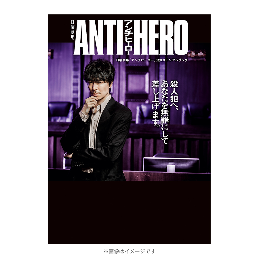 TBS系日曜劇場『アンチヒーロー』／ 公式メモリアルブック | TBS