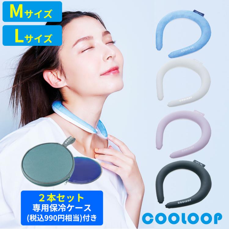 COOLOOP（クーループ）ネックリング／M・Lサイズ／2本+保冷ケースセット または 1本 | ＴＢＳショッピング