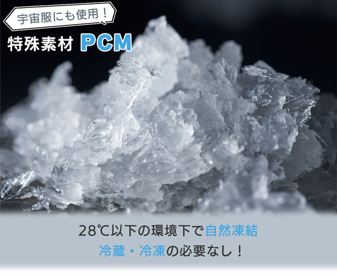 宇宙服にも使用の特殊素材「PCM」を使用！